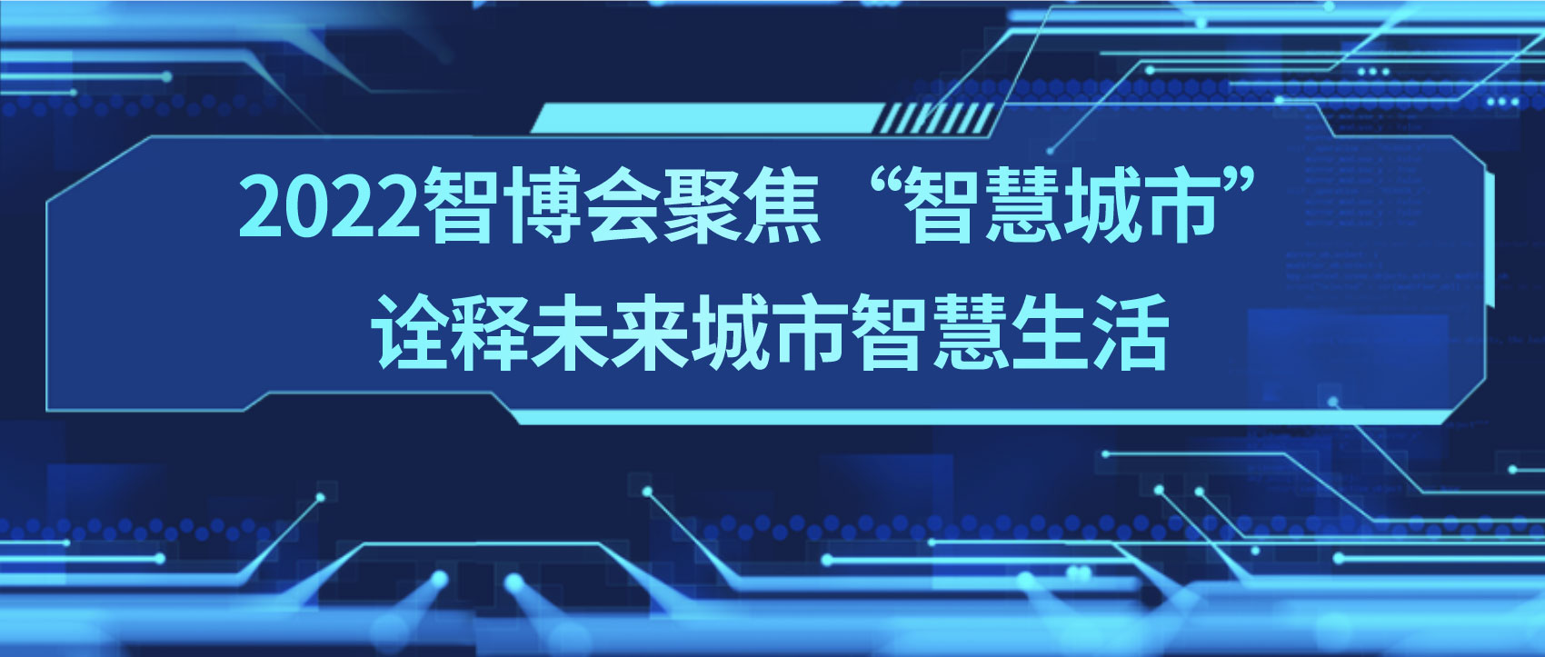 條形智能：2022智博會(huì)聚焦“智慧城市”，詮釋未來(lái)城市智慧生活