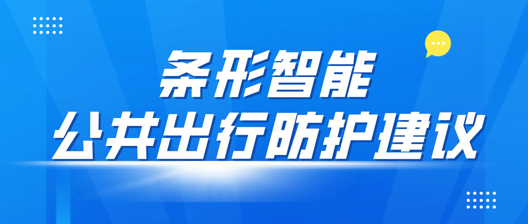 疫情防控變化后，乘坐公共交通應(yīng)該如何做好個(gè)人防控？