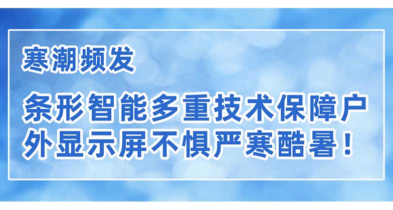 寒潮頻發(fā)，條形智能多重技術(shù)保障戶外顯示屏不懼嚴(yán)寒酷暑！
