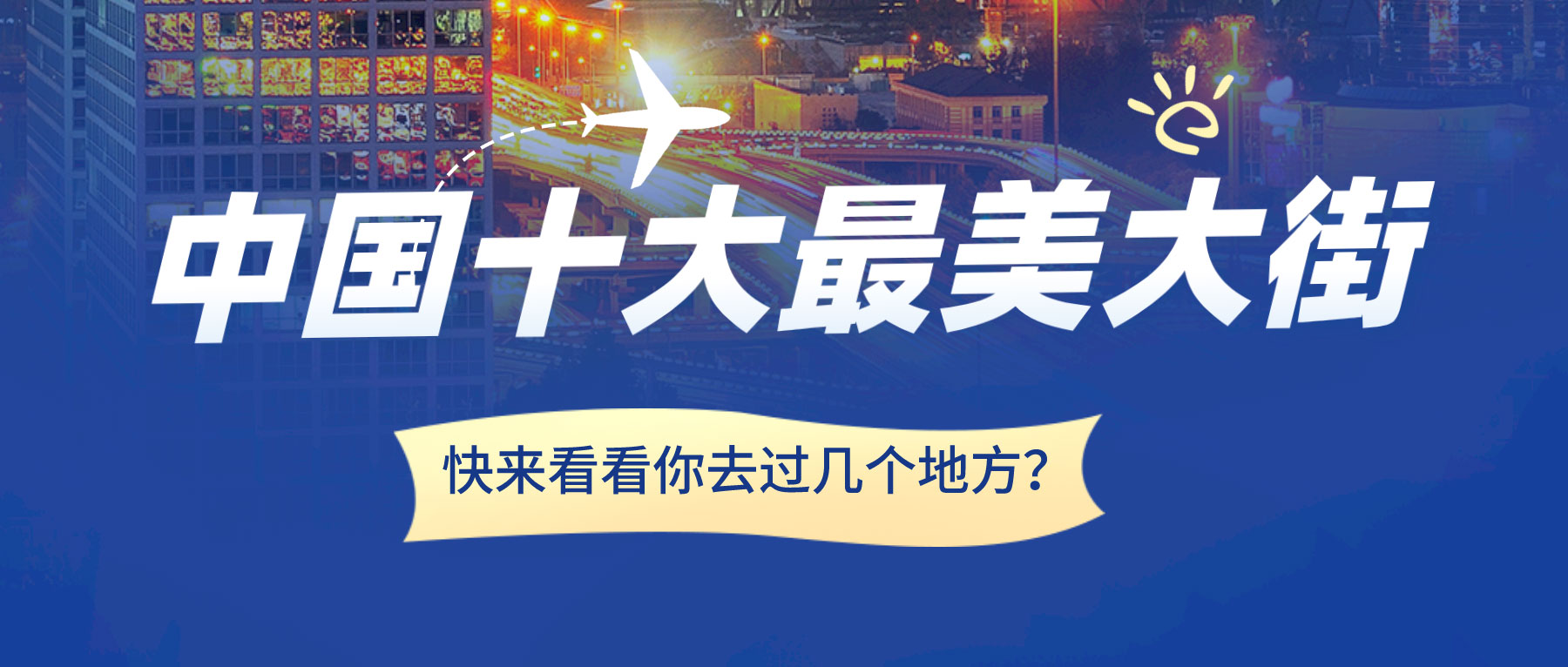 中國(guó)十大最美大街，快來(lái)看看你去過(guò)幾個(gè)地方？